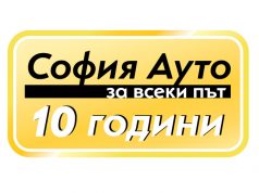 10 години София Ауто