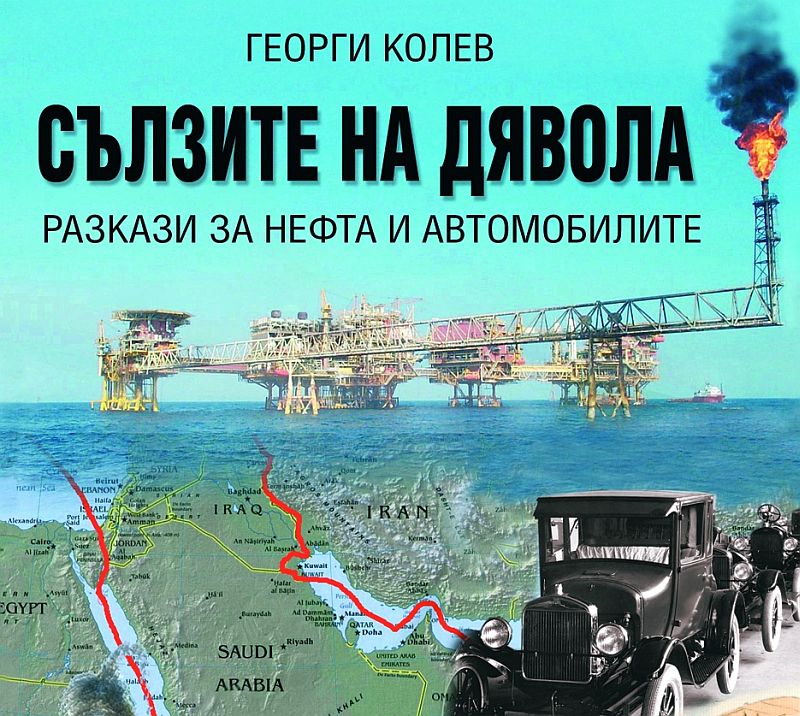 Сълзите на дявола