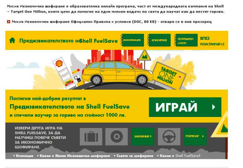 Shell стартира нова кампания