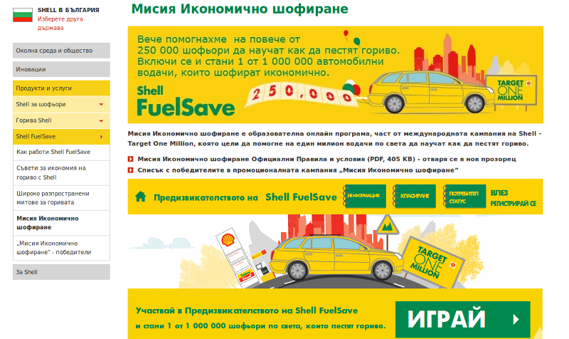 250 000 шофьори се присъединиха към кампанията на Shell