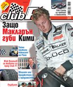 Защо Макларън губи Кими