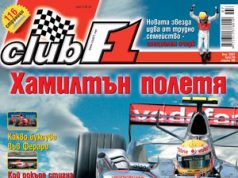 Хамилтън полетя