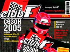 2005 г. – сезон на кръстопът