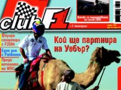 Кой ще партнира на Уебър?