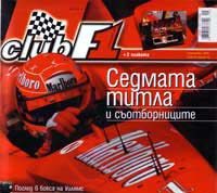 Седма титла и съотборници