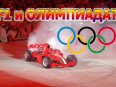 Формула 1 – олимпийски спорт?