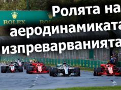 Ролята на аеродинамиката в изпреварванията