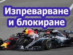 Изпреварвания и блокиране