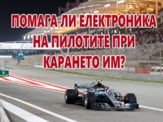 Помага ли електроника на пилотите за представянето им?