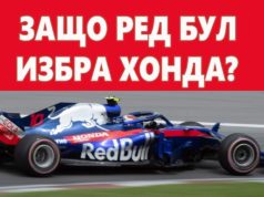 Защо Ред Бул избраха Хонда?