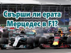 Свърши ли ерата Мерцедес в F1?