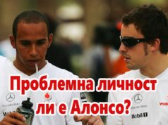 Проблемна личност ли е Фернандо Алонсо?