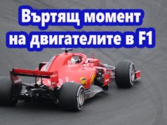 С какъв въртящ момент разполагат двигателите в F1?