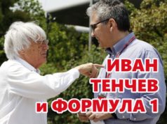 Иван Тенчев и Формула 1