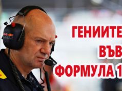 Техническите гении във Формула 1