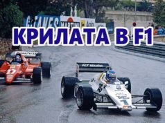 Крилата във Формула 1
