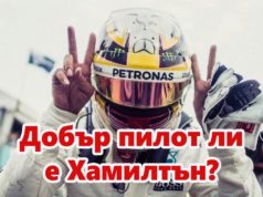 Добър пилот ли е Хамилтън?