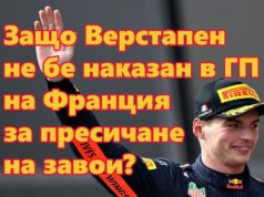 Защо Верстапен не бе наказан в ГП на Франция за пресичане на завои?