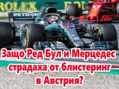 Защо Ред Бул и Мерцедес страдаха от блистеринг в Австрия?
