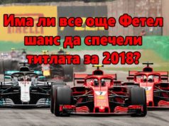 Има ли все още Фетел шанс да спечели титлата за 2018?