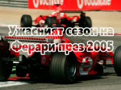 Ужасният сезон на Ферари през 2005