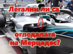 Легални ли са огледалата на Мерцедес?