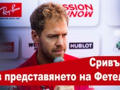 Сривът в представянето на Фетел