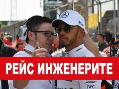Рейс инжинерите