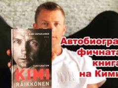 Автобиографичната книга на Кими Райконен