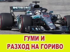 Гуми и разход на гориво