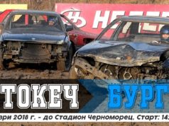 АСК Вромос организира автокеч по случай празника на Бургас