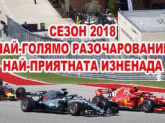 Най-голямо разочарование и най-приятната изненада за сезон 2018