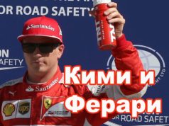 Kими Райконен и Ферари