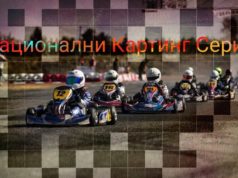 Обявиха кога ще е годишното награждаване в Националните картинг серии