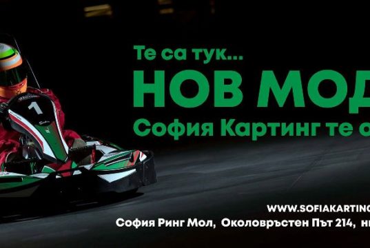 София Картинг Ринг