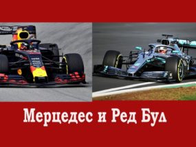 Новите коли на Мерцедес и Ред Бул
