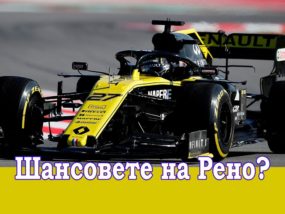 Какви са шансовете на Рено през 2019?