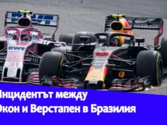 Инцидентът между Окон и Верстапен в Бразилия
