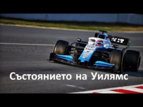 Състоянието на Уилямс