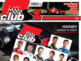 списание ClubS1, бр. 224