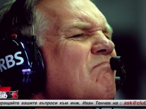 Ще помогне ли Патрик Хед на Уилямс?