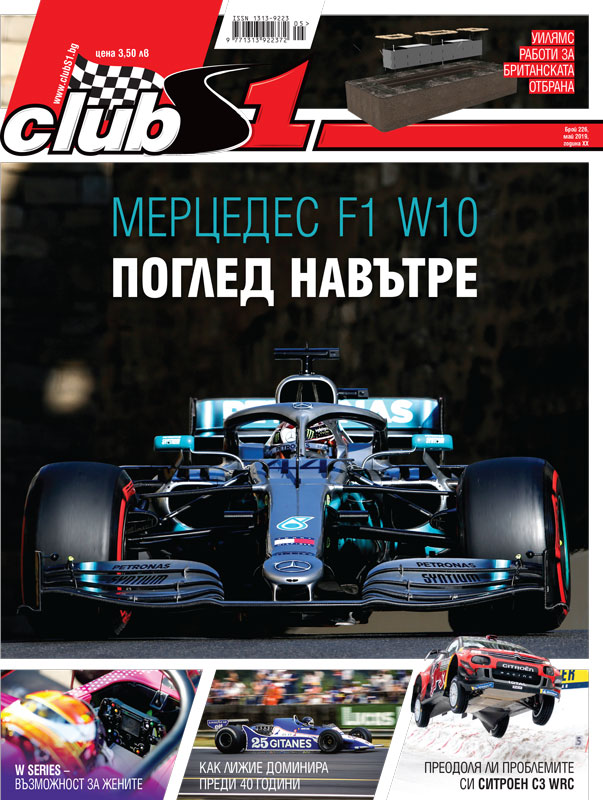 ClubS1, брой 226, май 2019