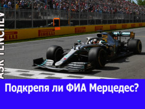 Подкрепя ли ФИА Мерцедес?