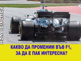Какво да променим, за да стане Формула 1 пак интересна?