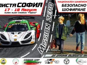 Над 100 пилоти ще участват на Писта София Писта София 2019