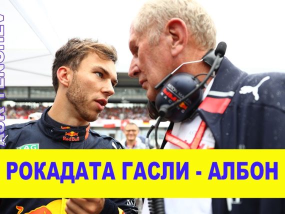 Албон, Гасли