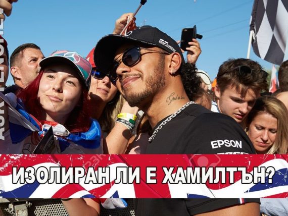 Люис Хамилтън