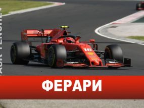 Ферари