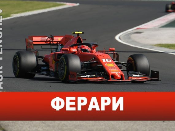 Ферари