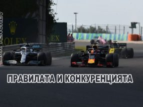 Защо правилата за 2019 не приближават отборите в състезанието? правилата